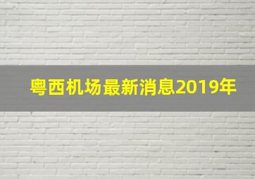 粤西机场最新消息2019年