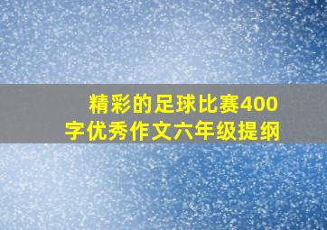 精彩的足球比赛400字优秀作文六年级提纲