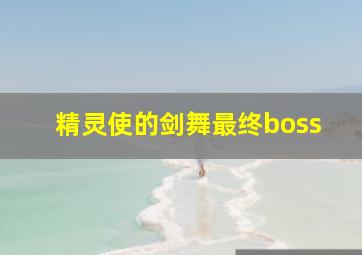 精灵使的剑舞最终boss