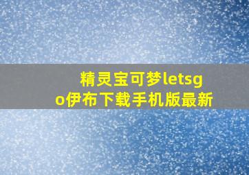 精灵宝可梦letsgo伊布下载手机版最新