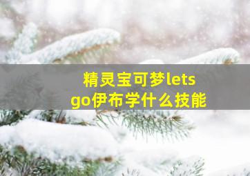 精灵宝可梦letsgo伊布学什么技能