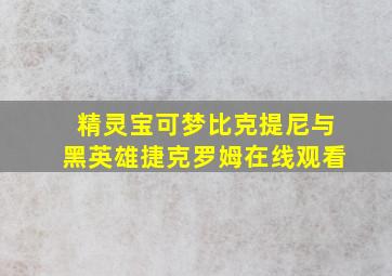 精灵宝可梦比克提尼与黑英雄捷克罗姆在线观看