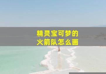 精灵宝可梦的火箭队怎么画