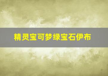 精灵宝可梦绿宝石伊布