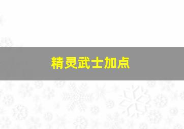 精灵武士加点