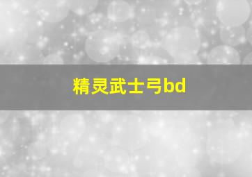 精灵武士弓bd