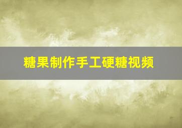 糖果制作手工硬糖视频