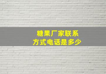 糖果厂家联系方式电话是多少