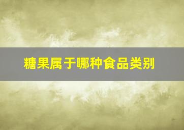 糖果属于哪种食品类别