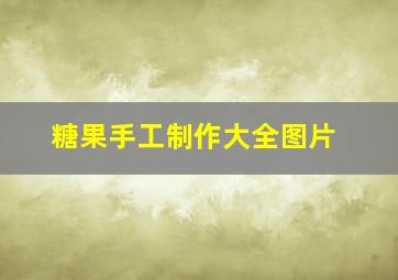 糖果手工制作大全图片