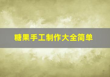 糖果手工制作大全简单