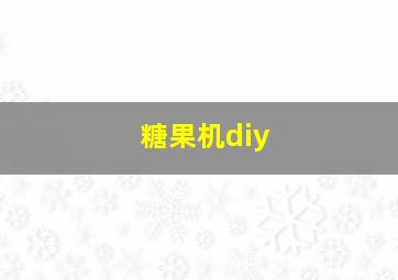 糖果机diy