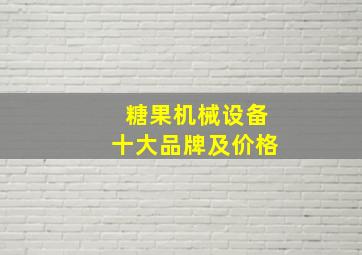 糖果机械设备十大品牌及价格