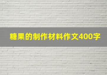 糖果的制作材料作文400字