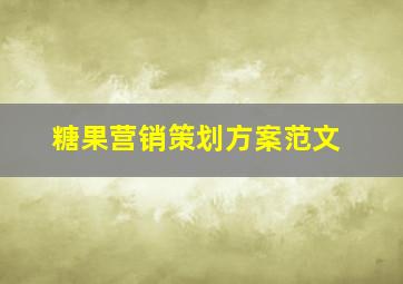 糖果营销策划方案范文