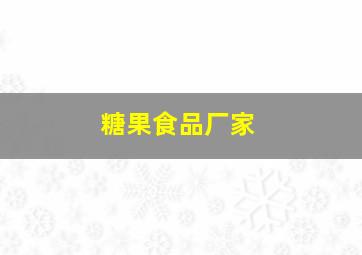 糖果食品厂家