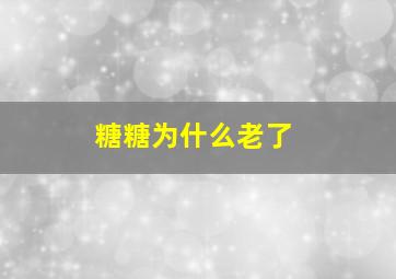 糖糖为什么老了