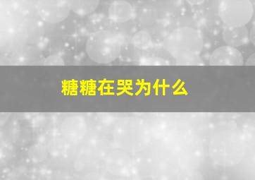 糖糖在哭为什么