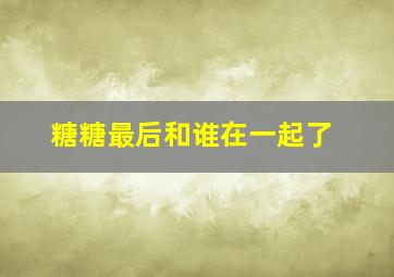 糖糖最后和谁在一起了