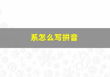 系怎么写拼音