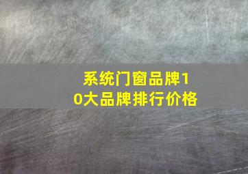 系统门窗品牌10大品牌排行价格