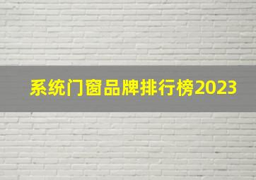 系统门窗品牌排行榜2023