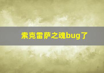 索克雷萨之魂bug了