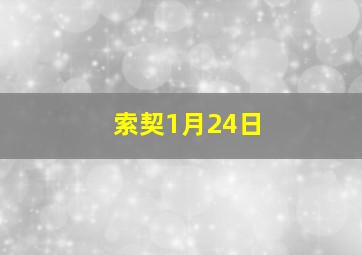 索契1月24日