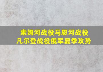 索姆河战役马恩河战役凡尔登战役俄军夏季攻势