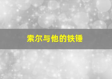 索尔与他的铁锤