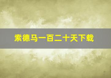 索德马一百二十天下载