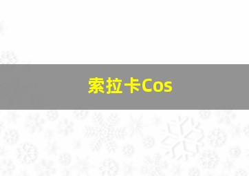 索拉卡Cos