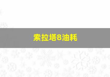 索拉塔8油耗