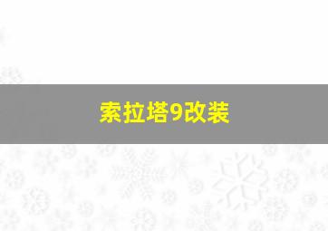 索拉塔9改装