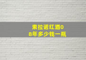 索拉诺红酒08年多少钱一瓶