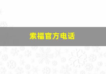 索福官方电话