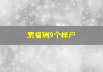 索福瑞9个样户