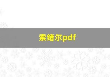 索绪尔pdf