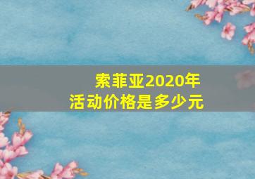 索菲亚2020年活动价格是多少元