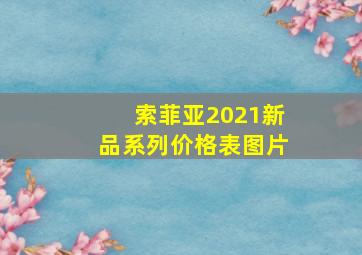 索菲亚2021新品系列价格表图片