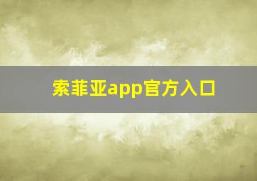 索菲亚app官方入口