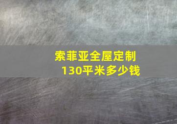 索菲亚全屋定制130平米多少钱