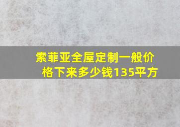 索菲亚全屋定制一般价格下来多少钱135平方