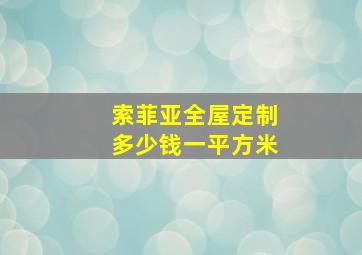 索菲亚全屋定制多少钱一平方米