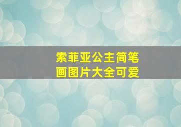 索菲亚公主简笔画图片大全可爱