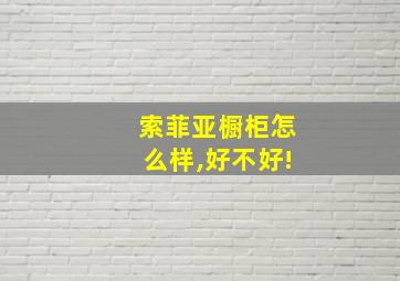 索菲亚橱柜怎么样,好不好!