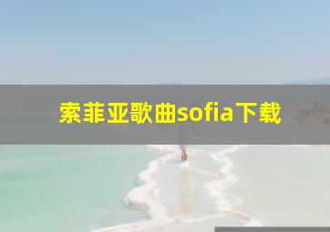 索菲亚歌曲sofia下载