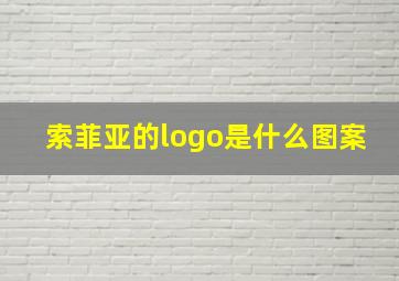 索菲亚的logo是什么图案