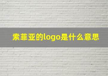 索菲亚的logo是什么意思