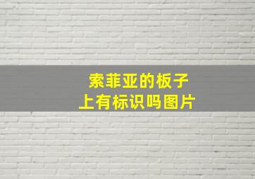 索菲亚的板子上有标识吗图片